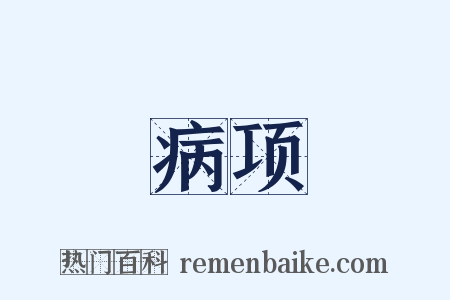 病项是什么意思的图片